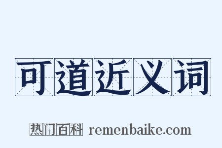 可道近义词是什么意思的图片